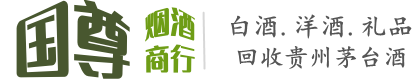莱芜区国尊烟酒商行