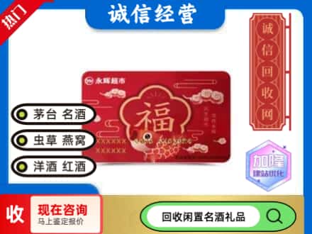 莱芜区回收永辉超市卡
